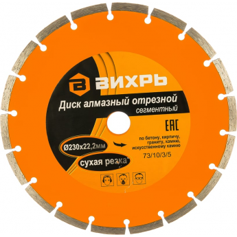 Диск алмазный ВИХРЬ отрезной сегментный 230х22,2 мм, сухая резка Диск алмазный ВИХРЬ отрезной сегментный 230х22,2 мм, сухая резка