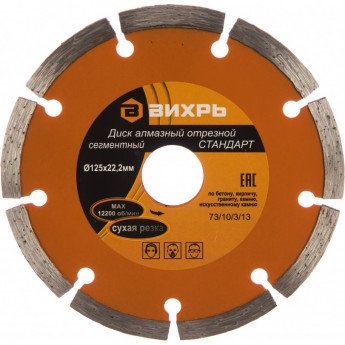 Диск алмазный ВИХРЬ СТАНДАРТ отрезной сегментный 125х22,2 мм, сухая резка Диск алмазный ВИХРЬ СТАНДАРТ отрезной сегментный 125х22,2 мм, сухая резка