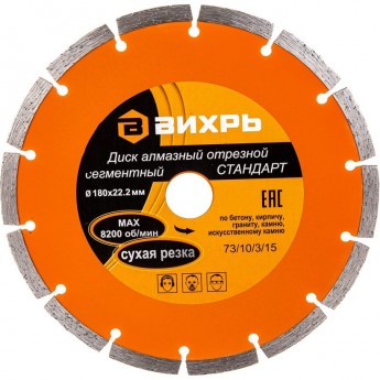 Диск алмазный ВИХРЬ СТАНДАРТ отрезной сегментный 180х22,2 мм, сухая резка Диск алмазный ВИХРЬ СТАНДАРТ отрезной сегментный 180х22,2 мм, сухая резка
