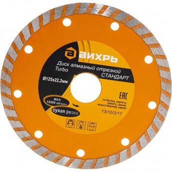 Диск алмазный ВИХРЬ СТАНДАРТ ТУРБО отрезной 125х22,2 мм, сухая резка Диск алмазный ВИХРЬ СТАНДАРТ ТУРБО отрезной 125х22,2 мм, сухая резка