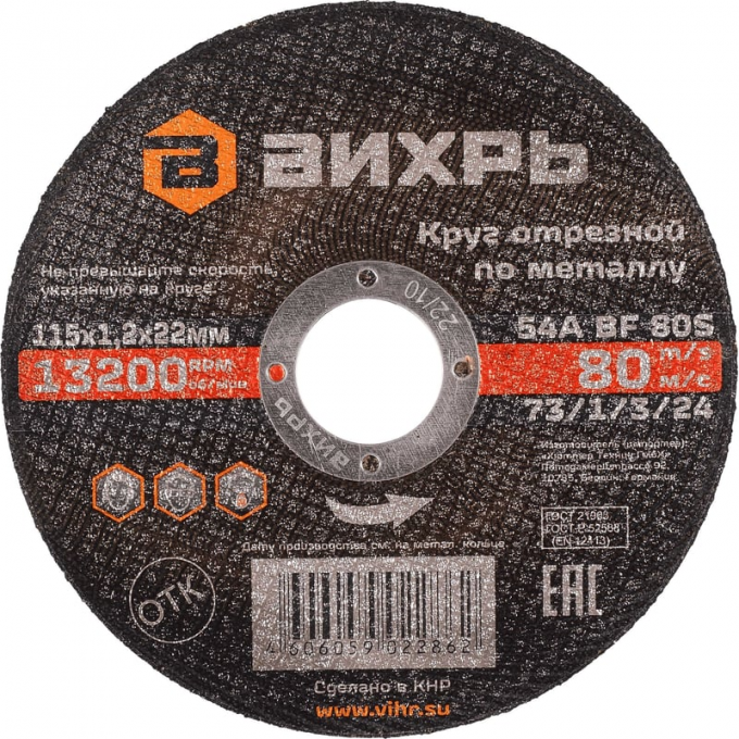 Круг отрезной по металлу ВИХРЬ 115х1,2х22 мм 73/1/3/24 Круг отрезной по металлу ВИХРЬ 115х1,2х22 мм 73/1/3/24