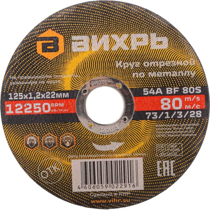 Круг отрезной по металлу ВИХРЬ 125х1,2х22 мм 73/1/3/28 Круг отрезной по металлу ВИХРЬ 125х1,2х22 мм 73/1/3/28