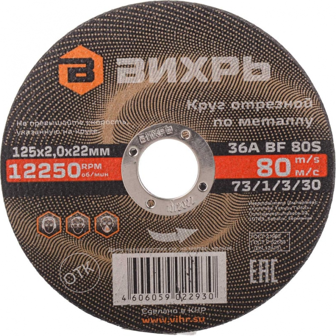 Круг отрезной по металлу ВИХРЬ 125х2,0х22 мм 73/1/3/30 Круг отрезной по металлу ВИХРЬ 125х2,0х22 мм 73/1/3/30