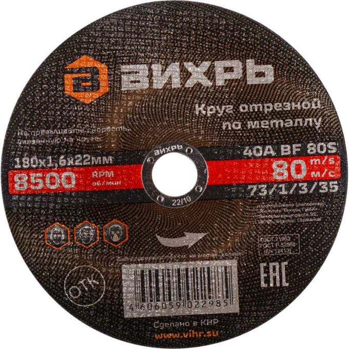 Круг отрезной по металлу ВИХРЬ 180х1,6х22 мм 73/1/3/35 Круг отрезной по металлу ВИХРЬ 180х1,6х22 мм 73/1/3/35