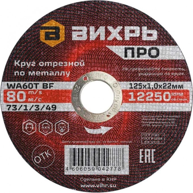Круг отрезной по металлу ВИХРЬ ПРО 125х1,0х22 мм 73/1/3/49 Круг отрезной по металлу ВИХРЬ ПРО 125х1,0х22 мм 73/1/3/49