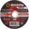 Круг отрезной по металлу ВИХРЬ ПРО 125х1,2х22 мм 73/1/3/50