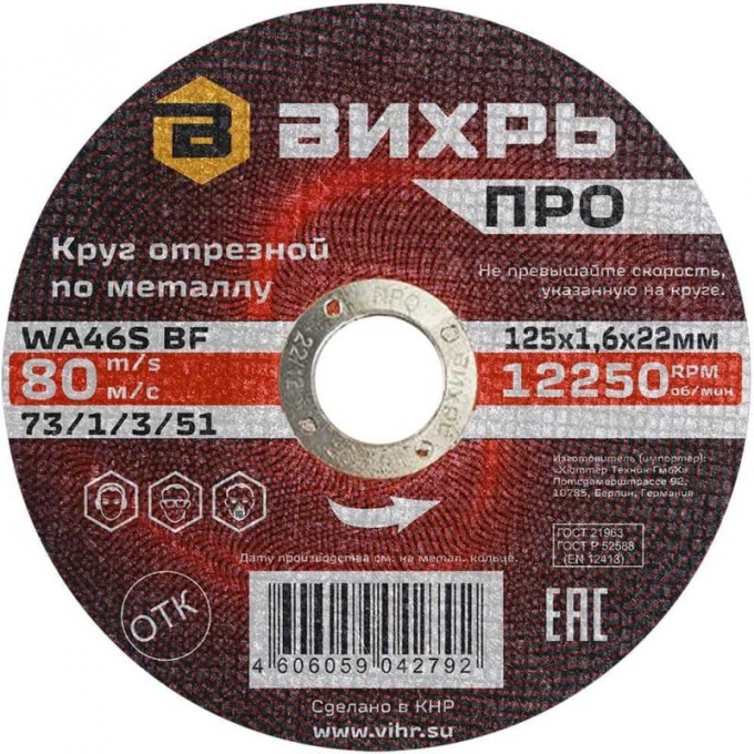 Круг отрезной по металлу ВИХРЬ ПРО 125х1,6х22 мм 73/1/3/51 Круг отрезной по металлу ВИХРЬ ПРО 125х1,6х22 мм 73/1/3/51
