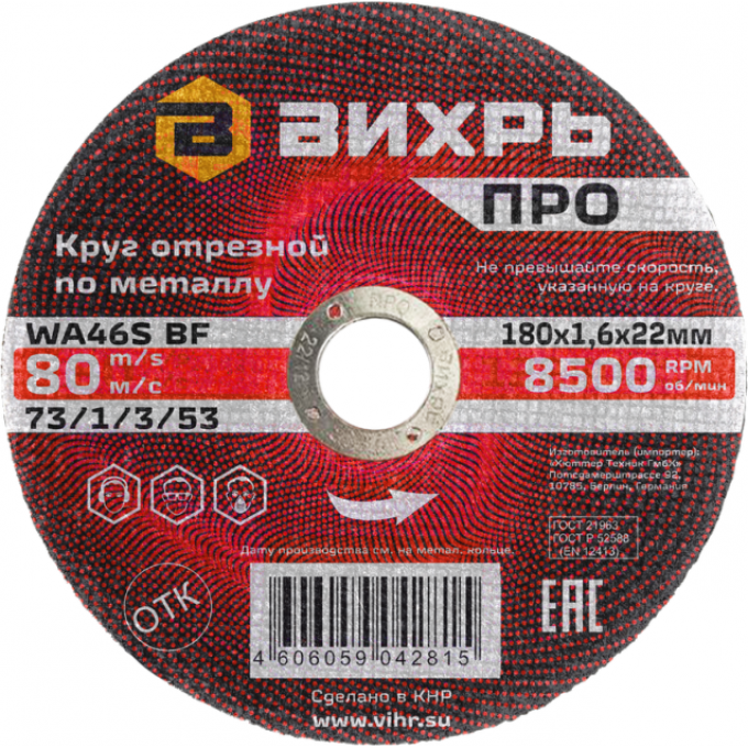 Круг отрезной по металлу ВИХРЬ ПРО 180х1,6х22 мм 73/1/3/53 Круг отрезной по металлу ВИХРЬ ПРО 180х1,6х22 мм 73/1/3/53
