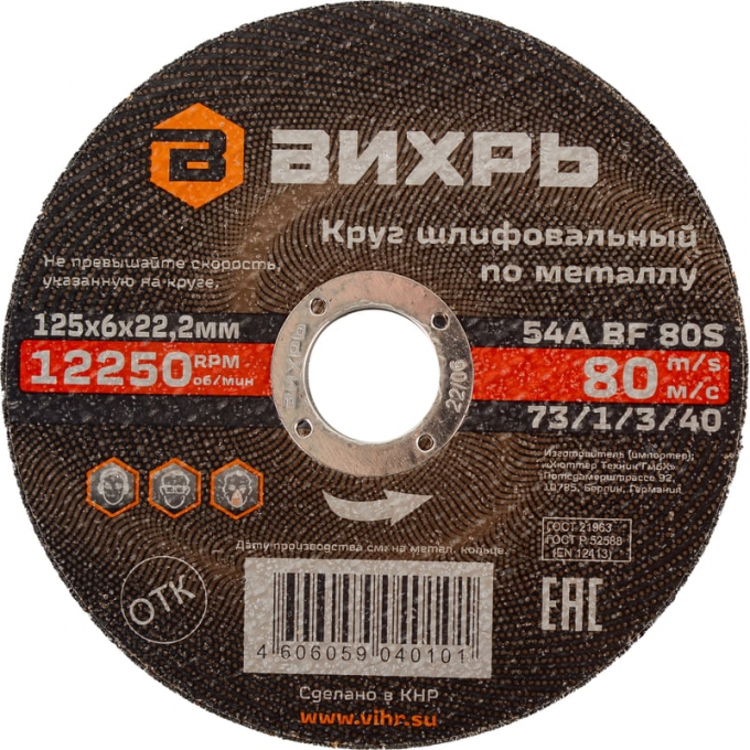 Круг шлифовальный по металлу ВИХРЬ 125x6х22.2 мм 73/1/3/40 Круг шлифовальный по металлу ВИХРЬ 125x6х22.2 мм 73/1/3/40