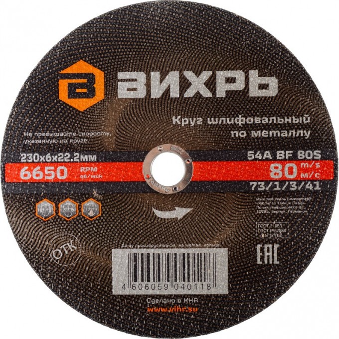 Круг шлифовальный по металлу ВИХРЬ 230х6х22,2 мм 73/1/3/41 Круг шлифовальный по металлу ВИХРЬ 230х6х22,2 мм 73/1/3/41